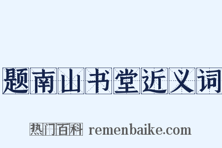 题南山书堂近义词是什么意思的图片